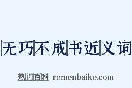 无巧不成书近义词是什么意思的图片